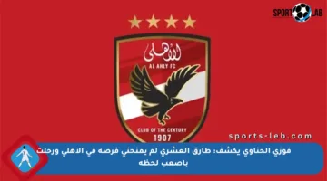 فوزي الحناوي يكشف: طارق العشري لم يمنحني فرصة في الأهلي ورحلت بأصعب لحظة